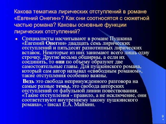 * Какова тематика лирических отступлений в романе «Евгений Онегин»? Как они соотносятся