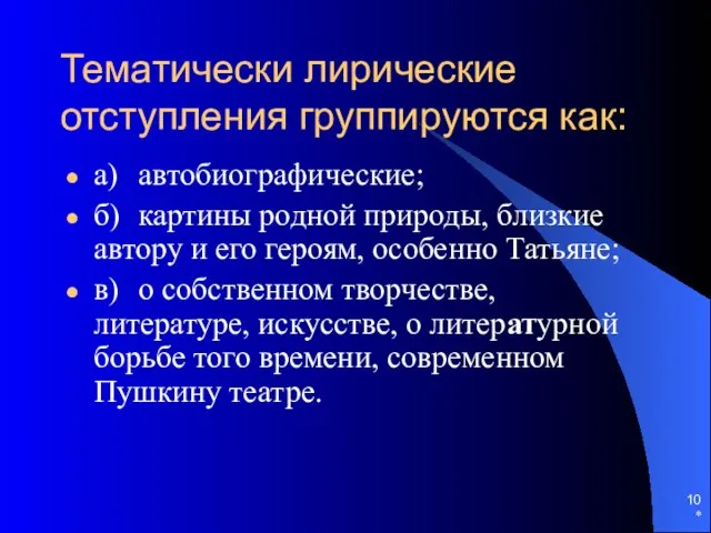 * Тематически лирические отступления группируются как: а) автобиографические; б) картины родной природы,