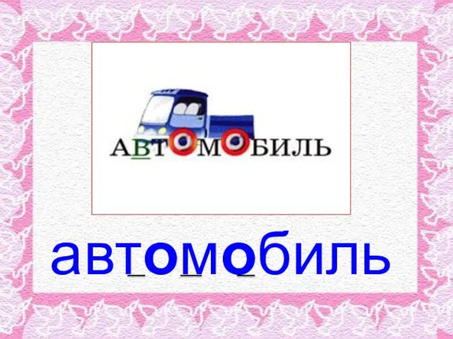 автомобиль