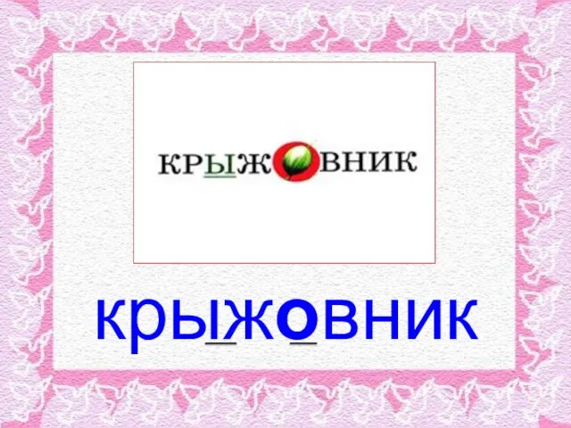 крыжовник