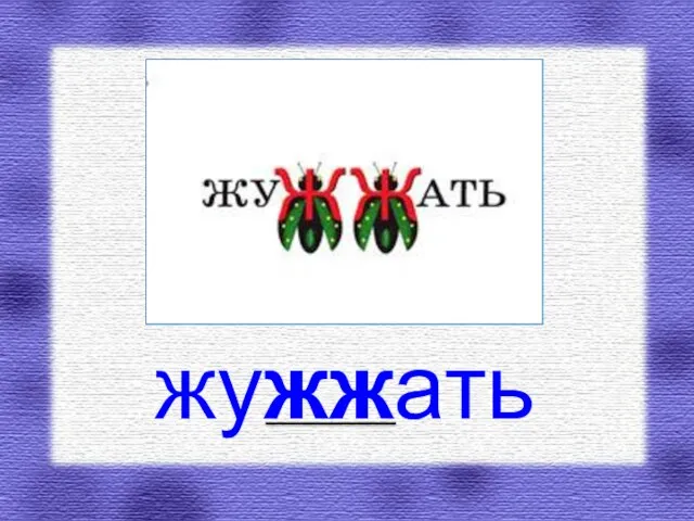 жужжать