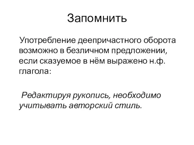 Запомнить Употребление деепричастного оборота возможно в безличном предложении, если сказуемое в нём