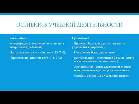 ОШИБКИ В УЧЕБНОЙ ДЕЯТЕЛЬНОСТИ В математике: персеверации (повторения) в написании цифр, знаков,