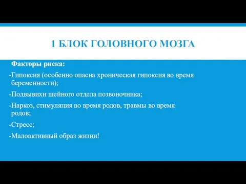 1 БЛОК ГОЛОВНОГО МОЗГА Факторы риска: Гипоксия (особенно опасна хроническая гипоксия во