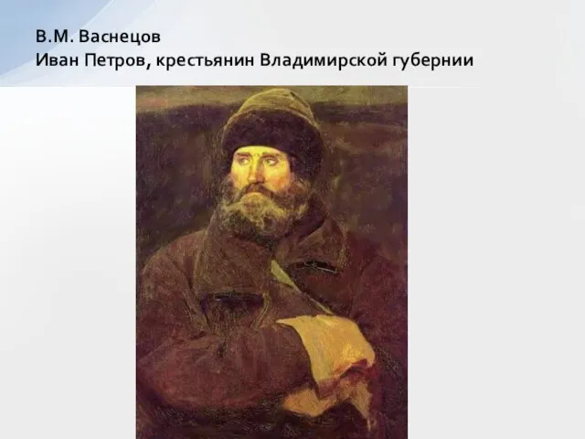 В.М. Васнецов Иван Петров, крестьянин Владимирской губернии