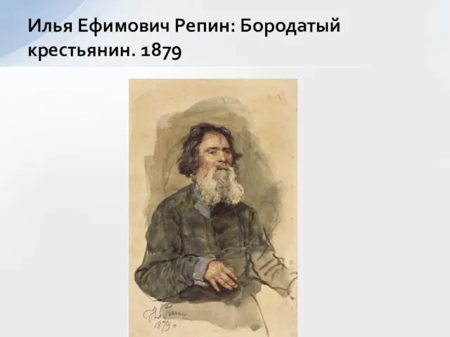 Илья Ефимович Репин: Бородатый крестьянин. 1879