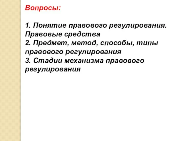 Вопросы: 1. Понятие правового регулирования. Правовые средства 2. Предмет, метод, способы, типы