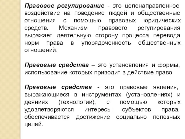 Правовое регулирование - это целенаправленное воздействие на поведение людей и общественные отношения