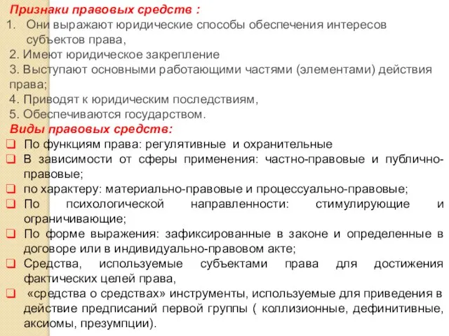 Признаки правовых средств : Они выражают юридические способы обеспечения интересов субъектов права,