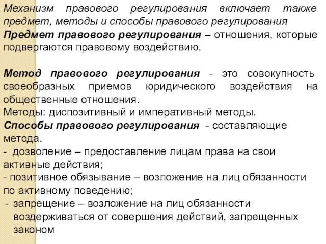 Механизм правового регулирования включает также предмет, методы и способы правового регулирования Предмет