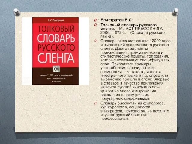 Елистратов В.С. Толковый словарь русского сленга. – М.: АСТ-ПРЕСС КНИГА, 2006. –