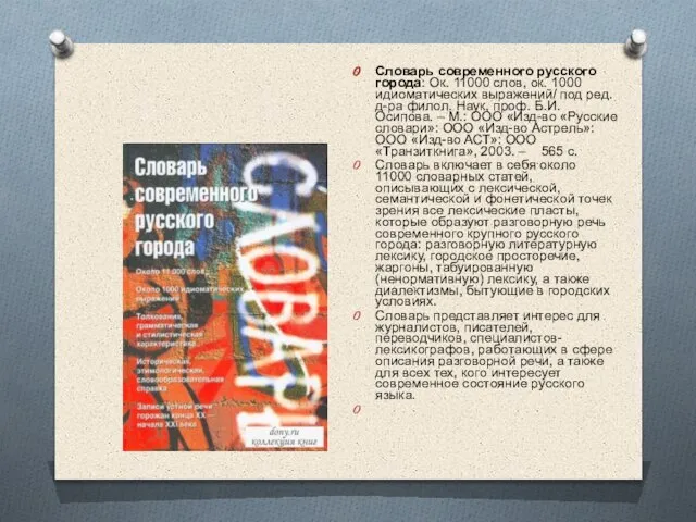 Словарь современного русского города: Ок. 11000 слов, ок. 1000 идиоматических выражений/ под