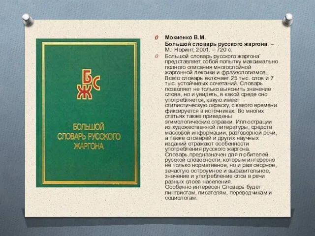 Мокиенко В.М. Большой словарь русского жаргона. – М.: Норинт, 2001. – 720