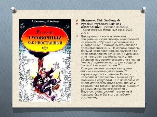 Шкапенко Т.М., Хюбнер Ф. Русский "тусовочный" как иностранный: Учебное пособие. - Калининград: