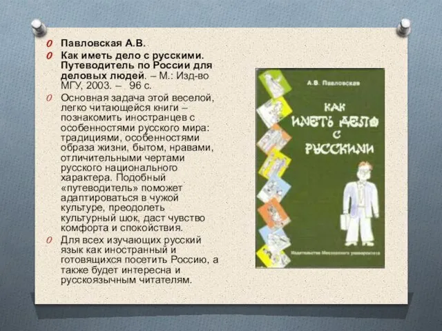 Павловская А.В. Как иметь дело с русскими. Путеводитель по России для деловых