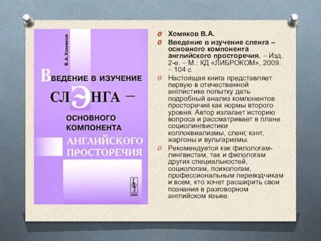 Хомяков В.А. Введение в изучение сленга – основного компонента английского просторечия. –