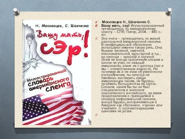 Московцев Н., Шевченко С. Вашу мать, сэр! Иллюстрированный путеводитель по американскому сленгу.