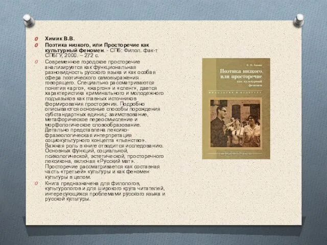 Химик В.В. Поэтика низкого, или Просторечие как культурный феномен. - СПб: Филол.