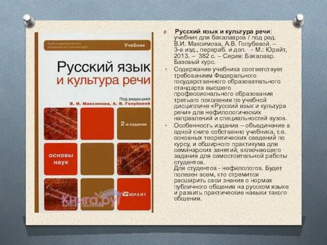 Русский язык и культура речи: учебник для бакалавров / под ред. В.И.