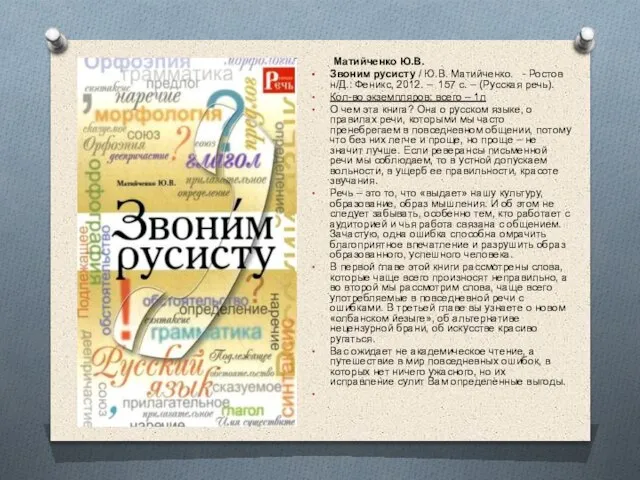 Матийченко Ю.В. Звоним русисту / Ю.В. Матийченко. - Ростов н/Д.: Феникс, 2012.