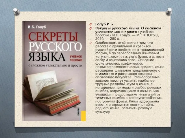 Голуб И.Б. Секреты русского языка. О сложном увлекательно и просто : учебное