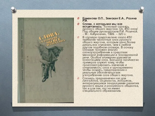 Ермакова О.П., Земская Е.А., Розина Р.И. Слова, с которыми мы все встречались: