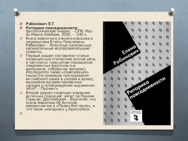 Рабинович Е.Г. Риторика повседневности: филологические очерки. – СПб: Изд-во Ивана Лимбаха, 2000.