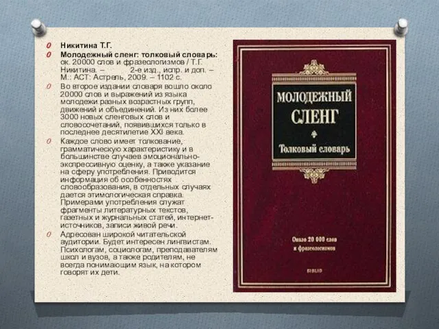 Никитина Т.Г. Молодежный сленг: толковый словарь: ок. 20000 слов и фразеологизмов /