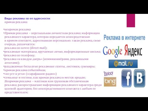 Виды рекламы по ее адресности: прямая реклама непрямая реклама Прямая реклама –