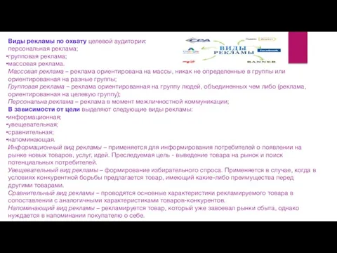 Виды рекламы по охвату целевой аудитории: персональная реклама; групповая реклама; массовая реклама.