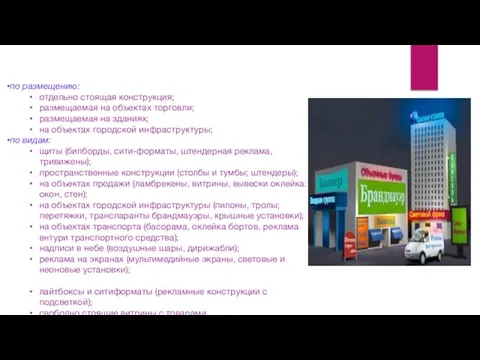 по размещению: отдельно стоящая конструкция; размещаемая на объектах торговли; размещаемая на зданиях;