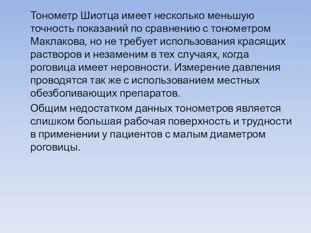 Тонометр Шиотца имеет несколько меньшую точность показаний по сравнению с тонометром Маклакова,