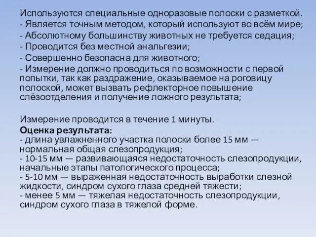 Используются специальные одноразовые полоски с разметкой. - Является точным методом, который используют