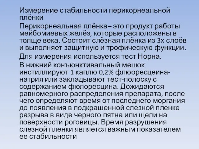 Измерение стабильности перикорнеальной плёнки Перикорнеальная плёнка– это продукт работы мейбомиевых желёз, которые