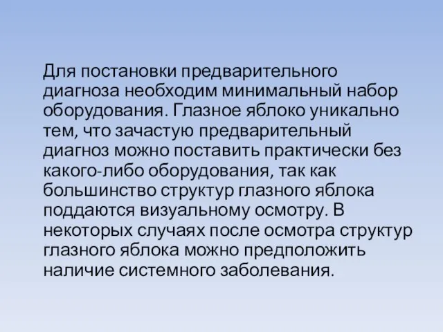 Для постановки предварительного диагноза необходим минимальный набор оборудования. Глазное яблоко уникально тем,