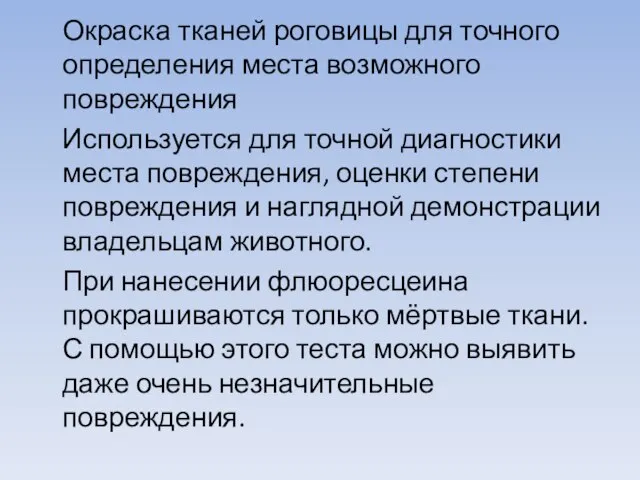 Окраска тканей роговицы для точного определения места возможного повреждения Используется для точной