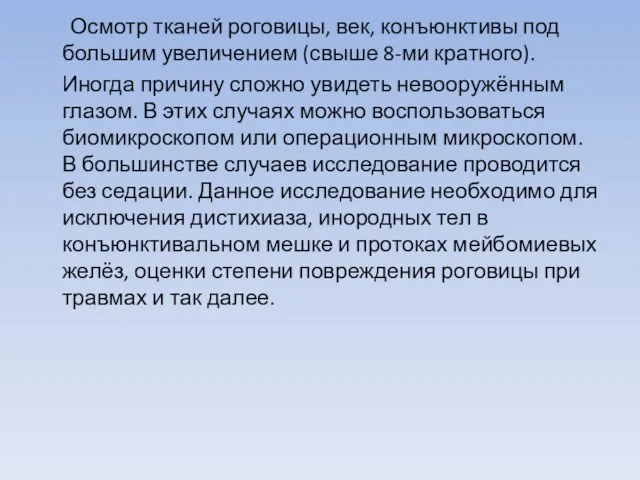 Осмотр тканей роговицы, век, конъюнктивы под большим увеличением (свыше 8-ми кратного). Иногда