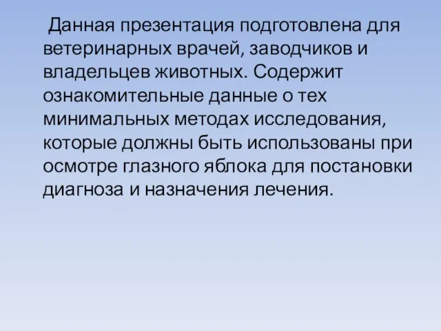 Данная презентация подготовлена для ветеринарных врачей, заводчиков и владельцев животных. Содержит ознакомительные