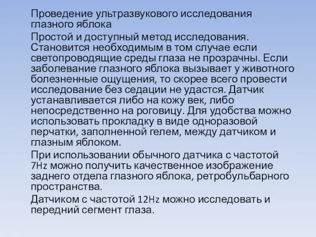 Проведение ультразвукового исследования глазного яблока Простой и доступный метод исследования. Становится необходимым