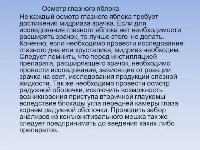 Осмотр глазного яблока Не каждый осмотр глазного яблока требует достижения мидриаза зрачка.