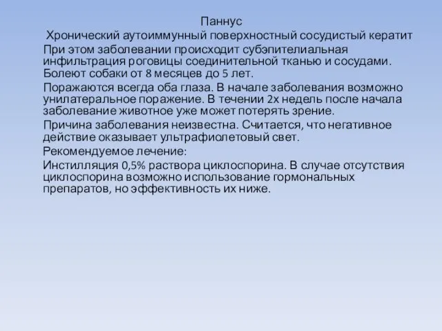 Паннус Хронический аутоиммунный поверхностный сосудистый кератит При этом заболевании происходит субэпителиальная инфильтрация