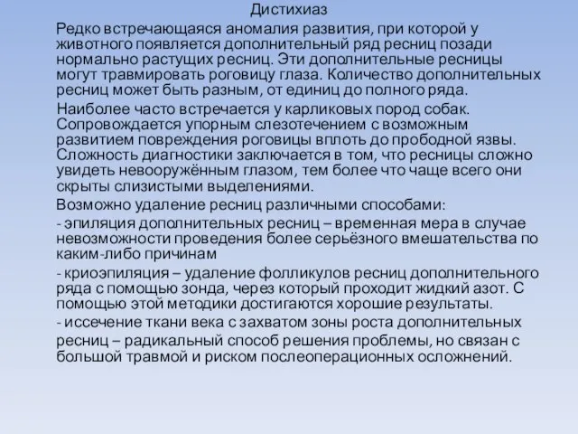 Дистихиаз Редко встречающаяся аномалия развития, при которой у животного появляется дополнительный ряд