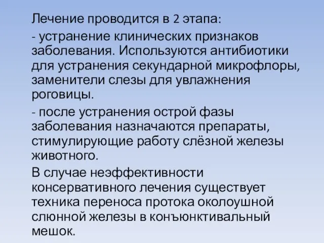 Лечение проводится в 2 этапа: - устранение клинических признаков заболевания. Используются антибиотики