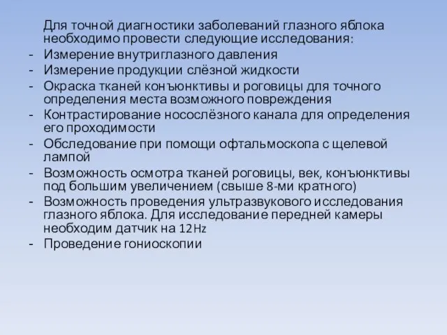 Для точной диагностики заболеваний глазного яблока необходимо провести следующие исследования: Измерение внутриглазного