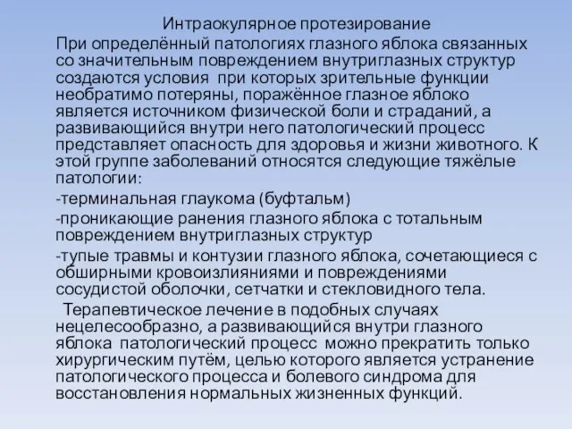 Интраокулярное протезирование При определённый патологиях глазного яблока связанных со значительным повреждением внутриглазных