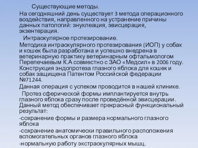 Существующие методы. На сегодняшний день существует 3 метода операционного воздействия, направленного на