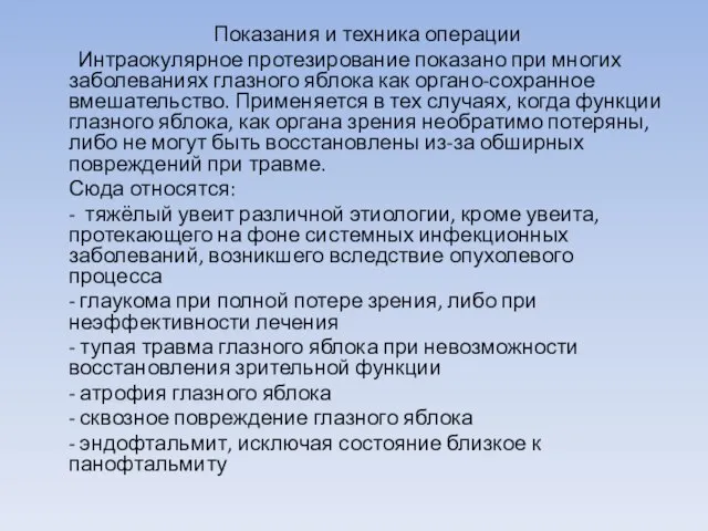 Показания и техника операции Интраокулярное протезирование показано при многих заболеваниях глазного яблока