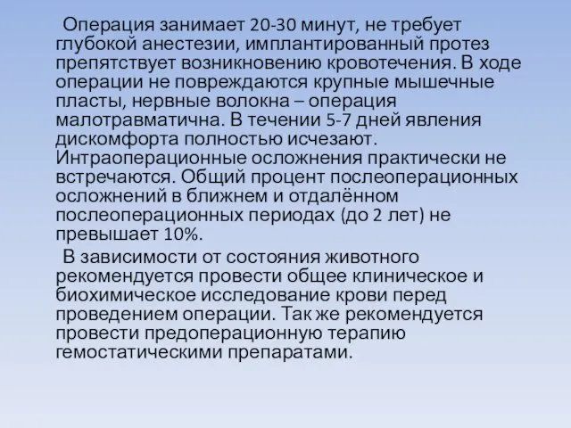 Операция занимает 20-30 минут, не требует глубокой анестезии, имплантированный протез препятствует возникновению