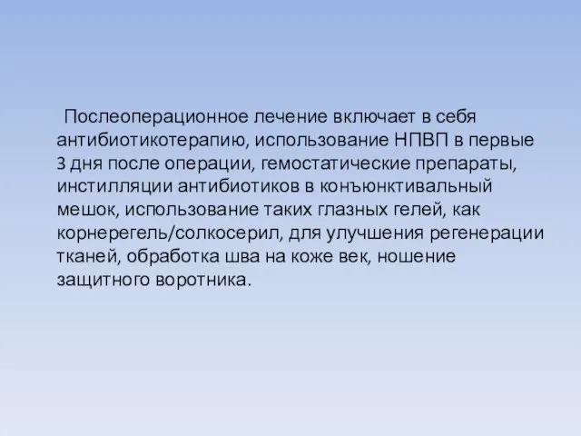 Послеоперационное лечение включает в себя антибиотикотерапию, использование НПВП в первые 3 дня