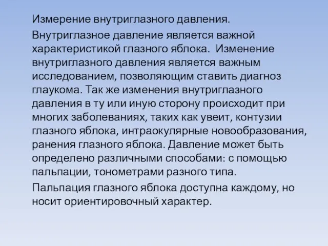 Измерение внутриглазного давления. Внутриглазное давление является важной характеристикой глазного яблока. Изменение внутриглазного